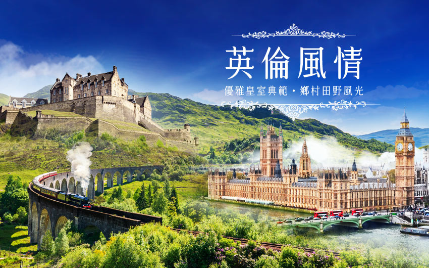 英倫風情